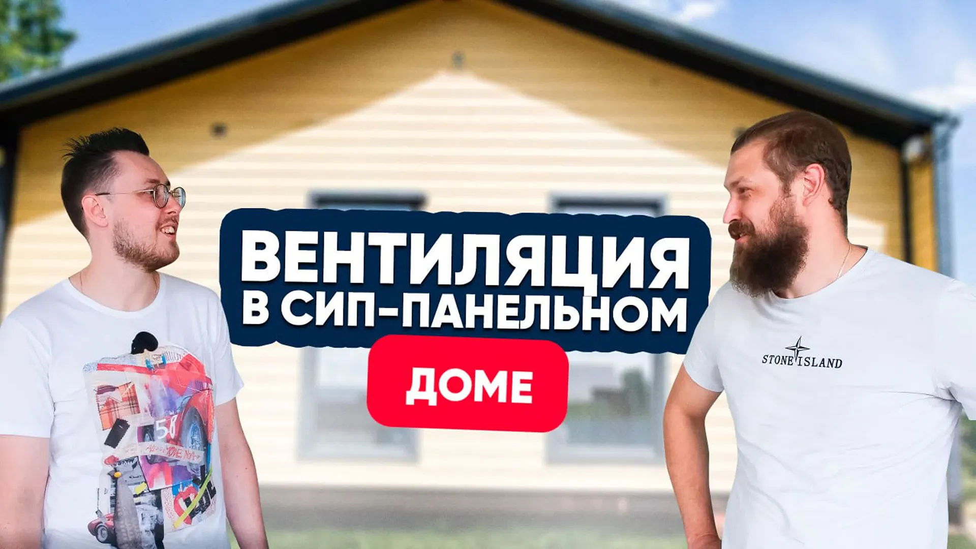 Вентиляция в доме из СИП-панелей. Есть ли подводные камни?